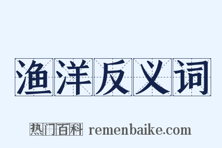 渔洋反义词是什么意思的图片